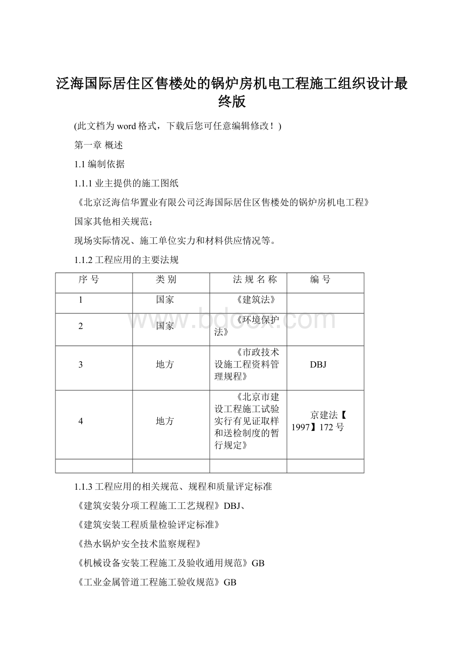 泛海国际居住区售楼处的锅炉房机电工程施工组织设计最终版.docx_第1页