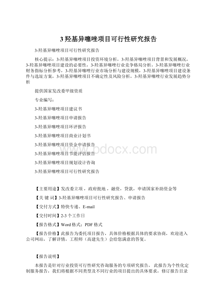 3羟基异噻唑项目可行性研究报告Word下载.docx