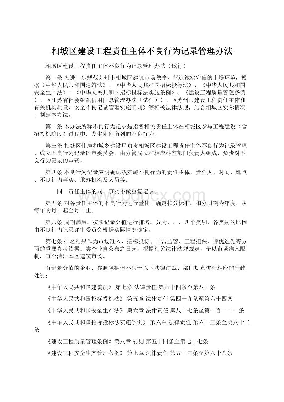 相城区建设工程责任主体不良行为记录管理办法.docx_第1页