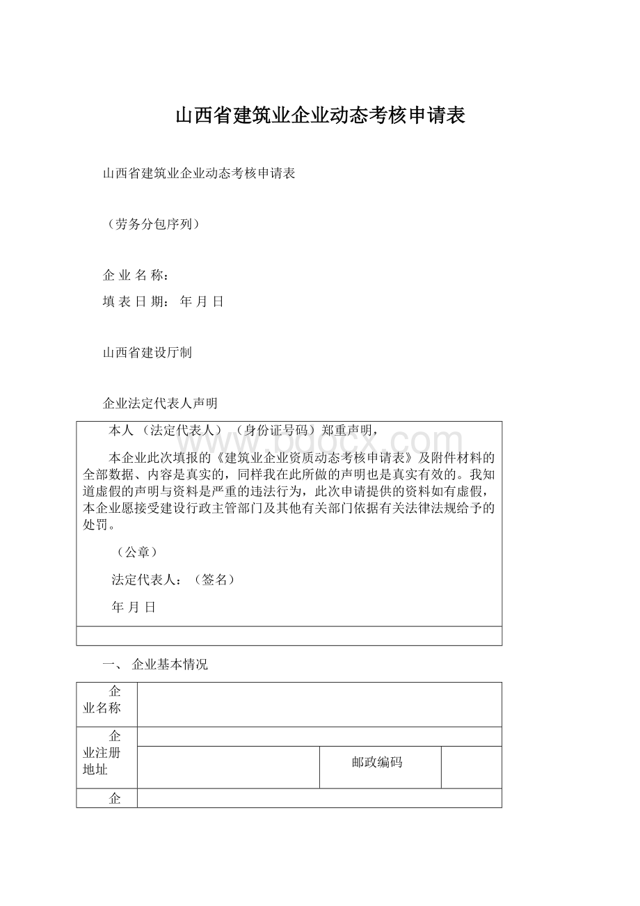 山西省建筑业企业动态考核申请表Word文档格式.docx