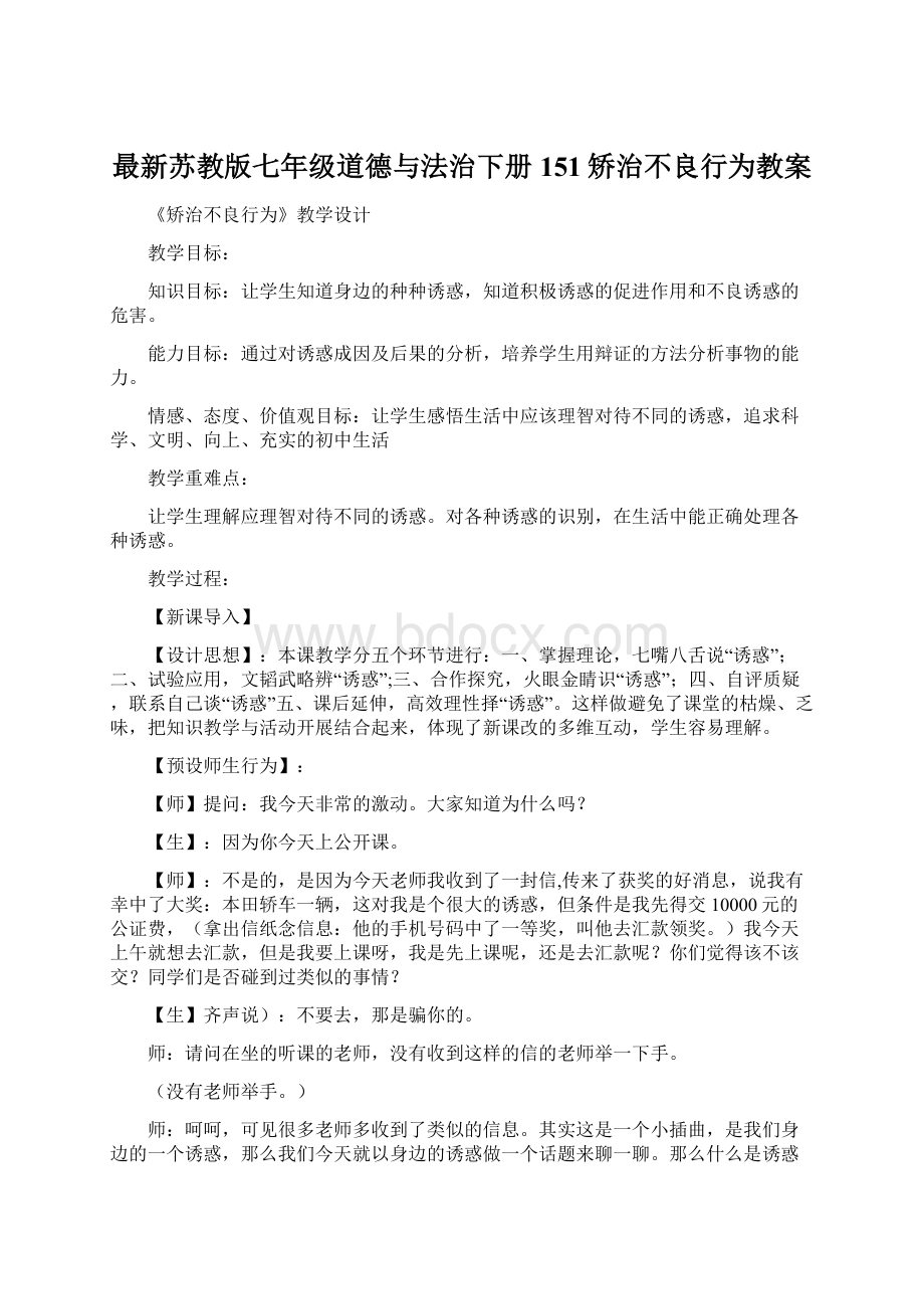 最新苏教版七年级道德与法治下册151矫治不良行为教案.docx