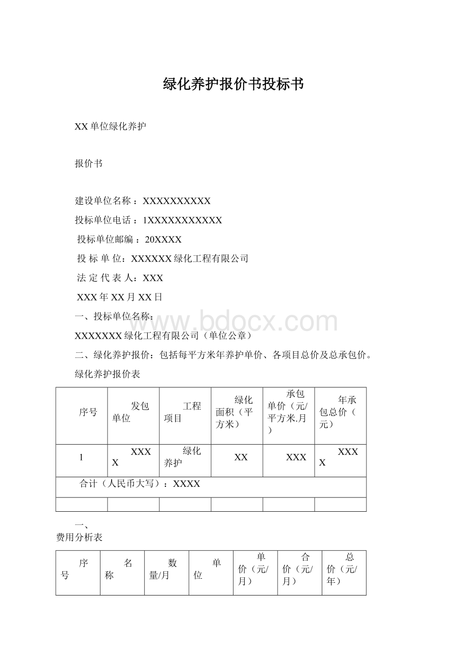 绿化养护报价书投标书.docx_第1页