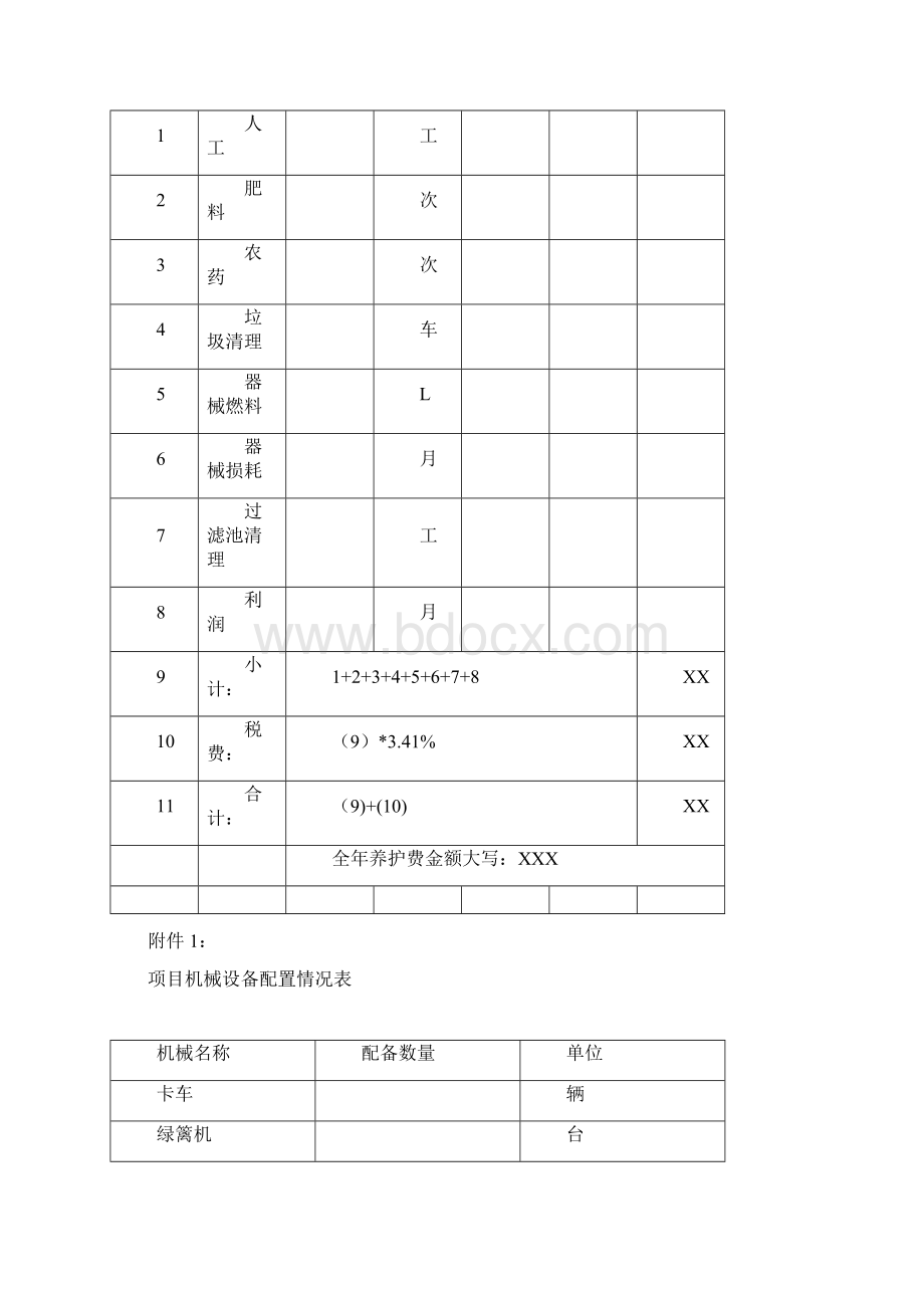 绿化养护报价书投标书.docx_第2页