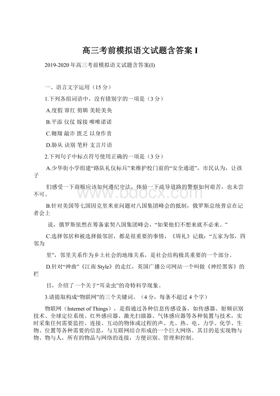 高三考前模拟语文试题含答案I.docx