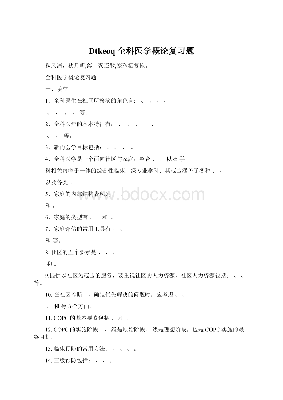 Dtkeoq全科医学概论复习题.docx