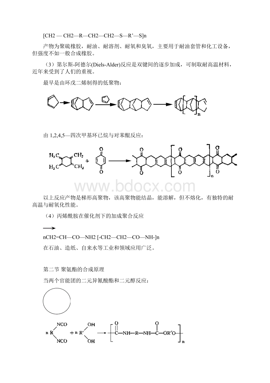 第五章逐步加成聚合物的生产工艺docWord文档格式.docx_第2页