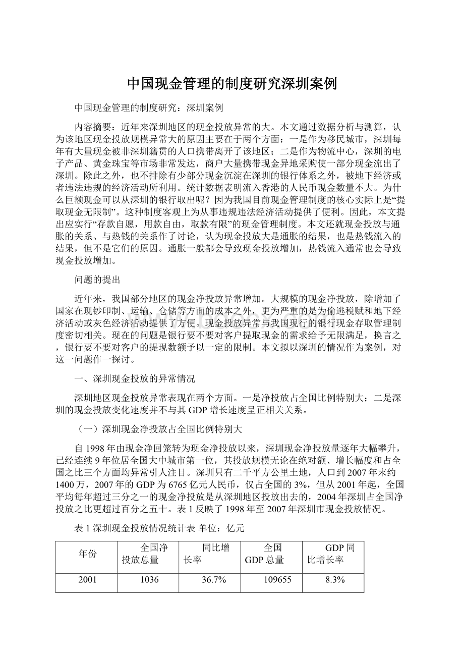 中国现金管理的制度研究深圳案例文档格式.docx