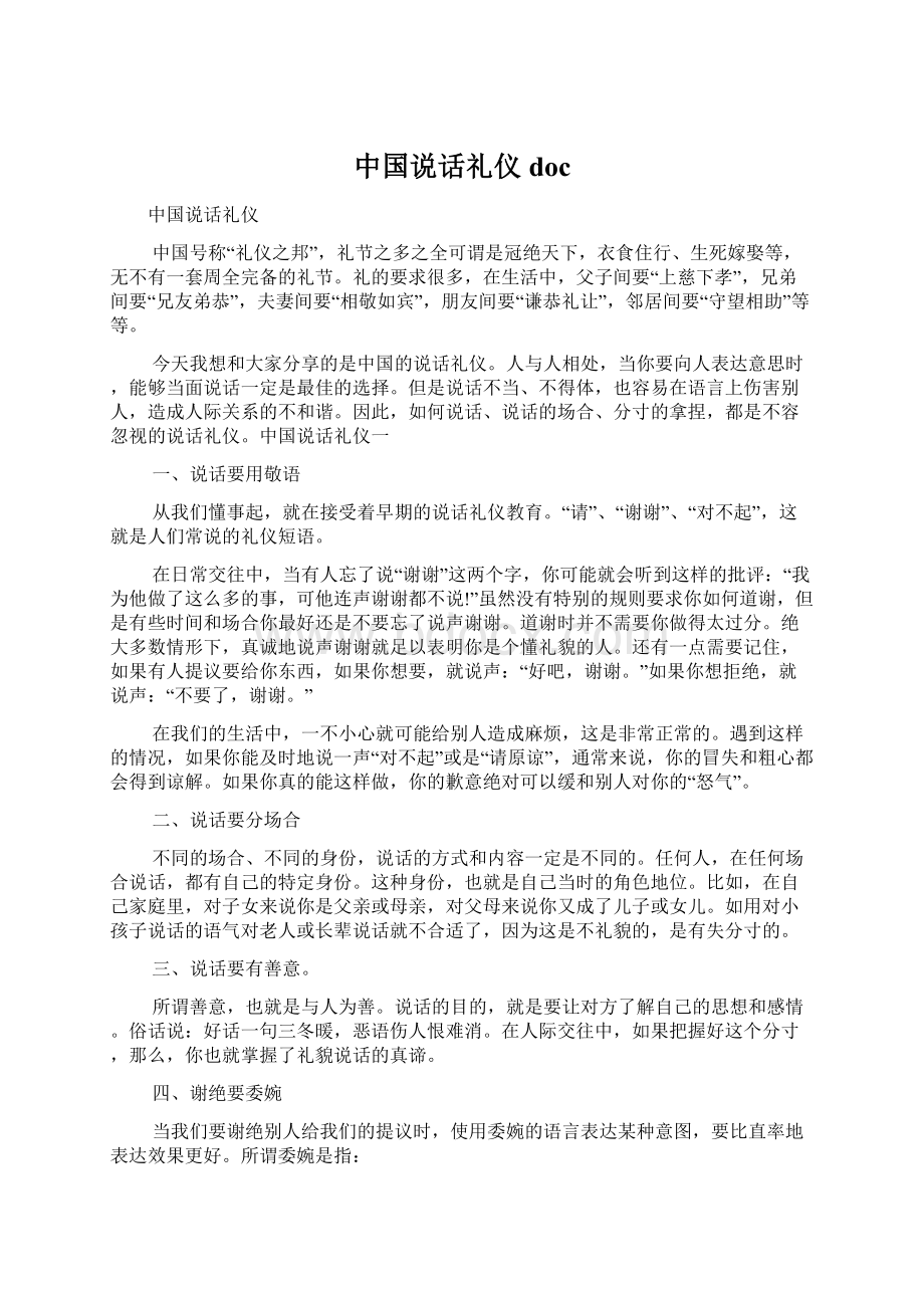 中国说话礼仪doc.docx_第1页