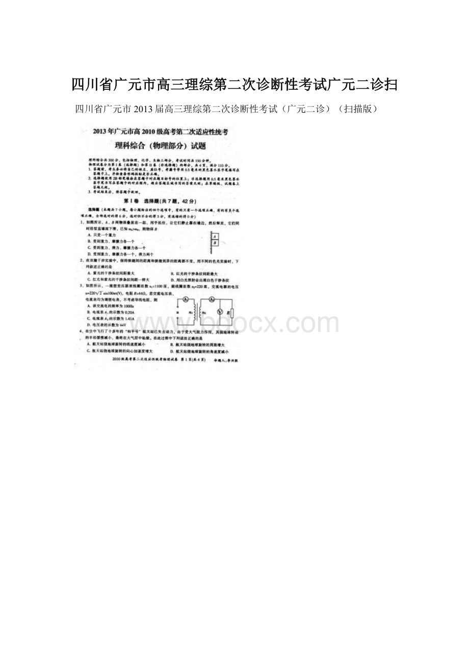 四川省广元市高三理综第二次诊断性考试广元二诊扫.docx_第1页