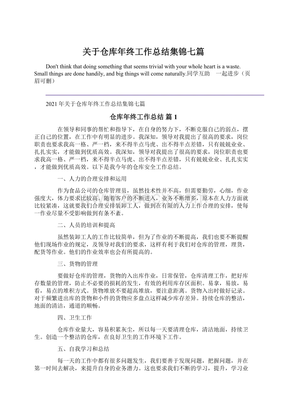 关于仓库年终工作总结集锦七篇Word格式文档下载.docx_第1页