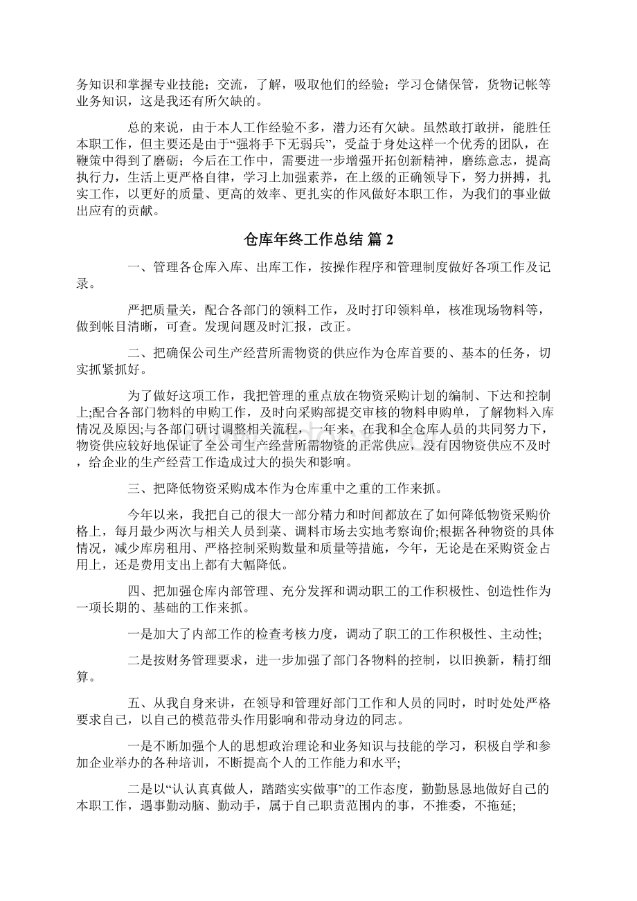 关于仓库年终工作总结集锦七篇Word格式文档下载.docx_第2页