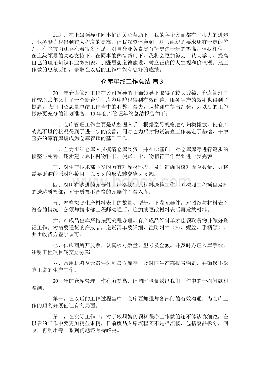 关于仓库年终工作总结集锦七篇Word格式文档下载.docx_第3页