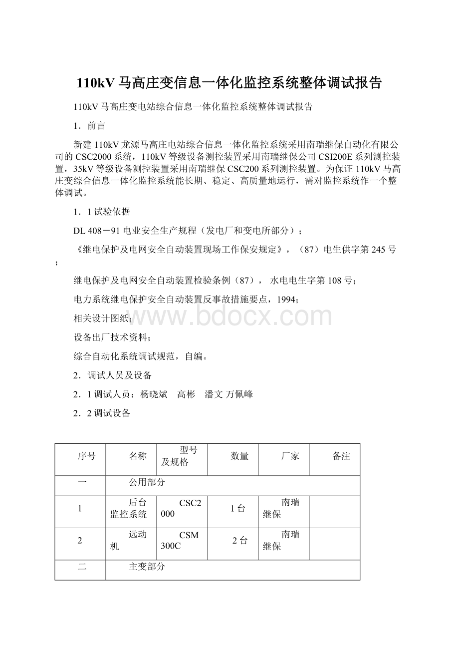 110kV马高庄变信息一体化监控系统整体调试报告Word文档下载推荐.docx