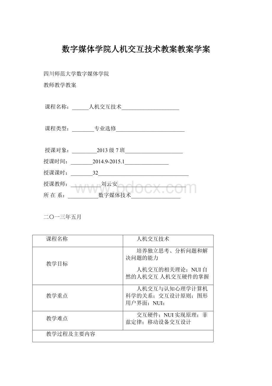 数字媒体学院人机交互技术教案教案学案.docx