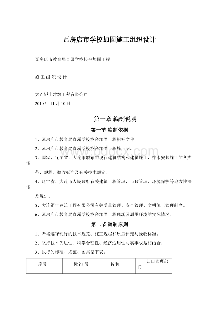 瓦房店市学校加固施工组织设计.docx