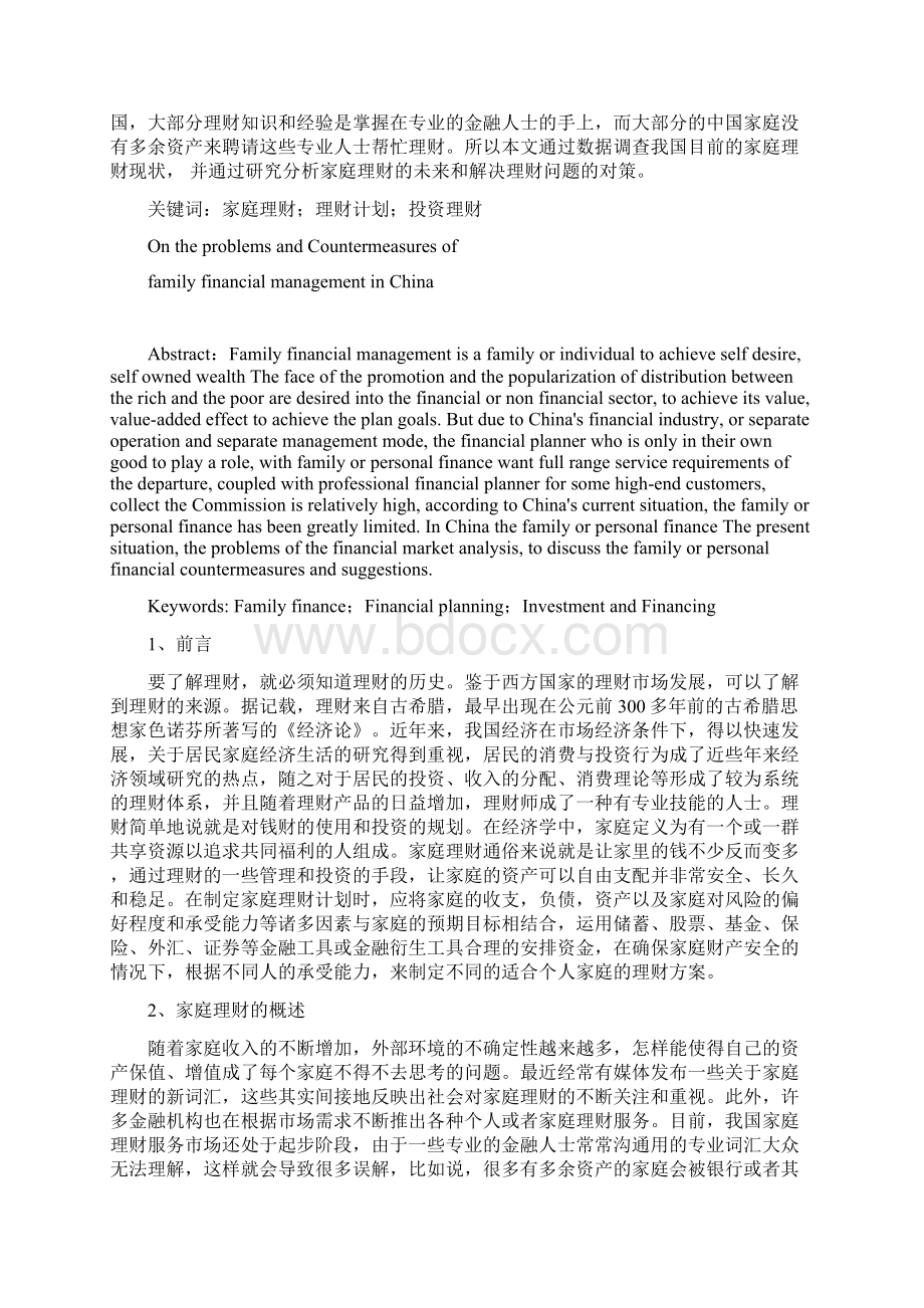 论我国家庭理财存在的问题及对策Word文档下载推荐.docx_第2页