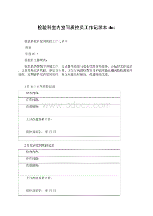 检验科室内室间质控员工作记录本doc.docx