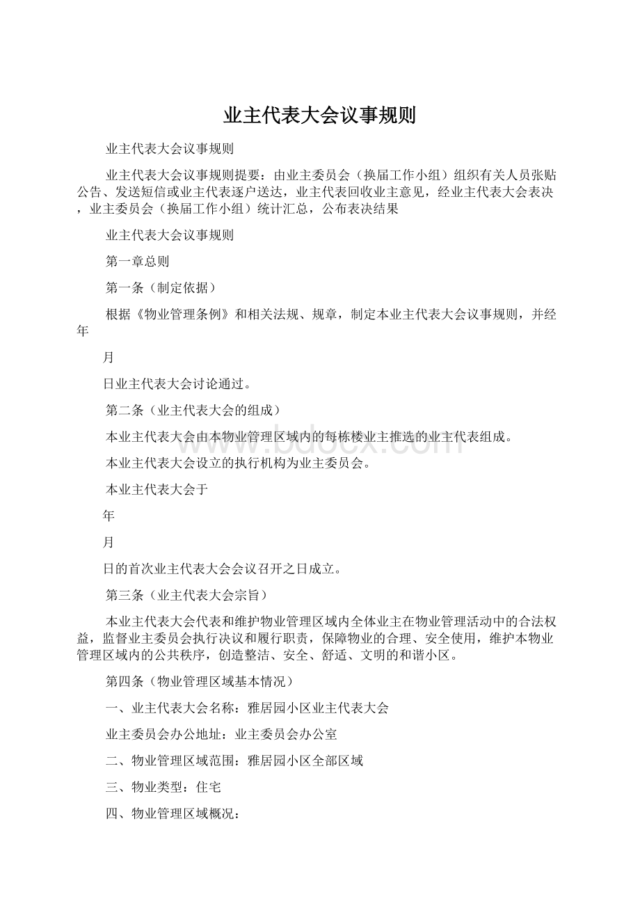 业主代表大会议事规则Word格式文档下载.docx