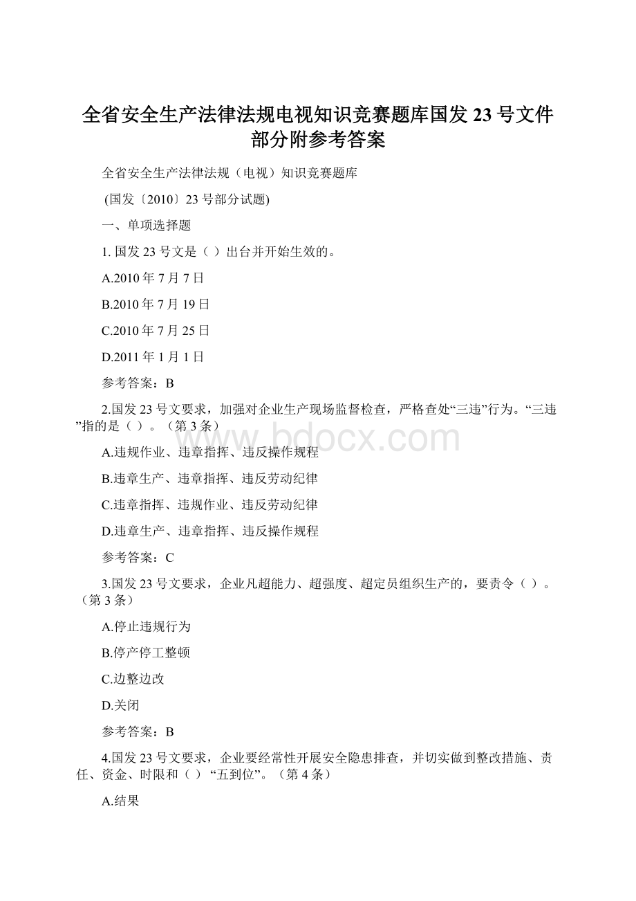 全省安全生产法律法规电视知识竞赛题库国发23号文件部分附参考答案.docx_第1页