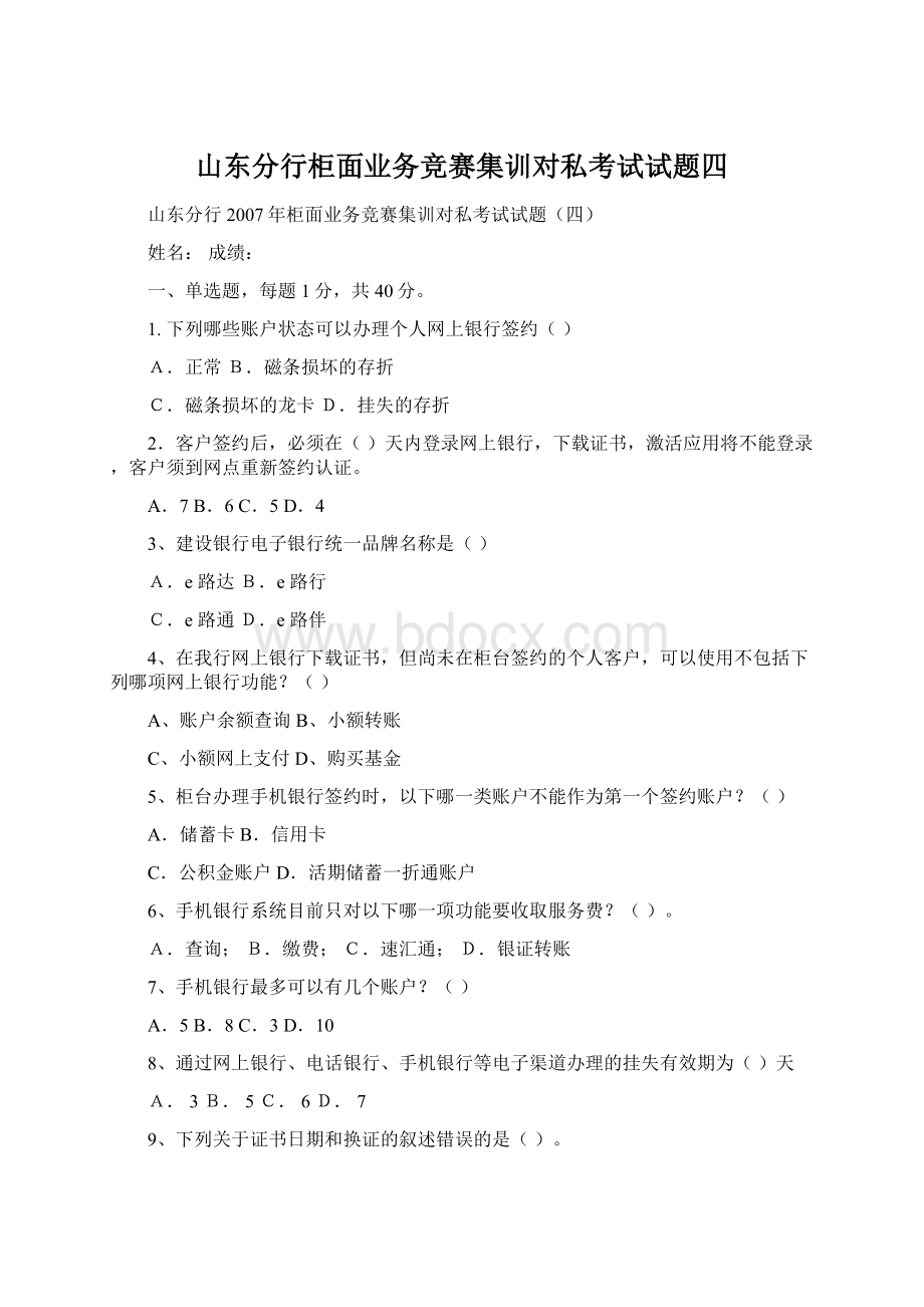 山东分行柜面业务竞赛集训对私考试试题四.docx_第1页