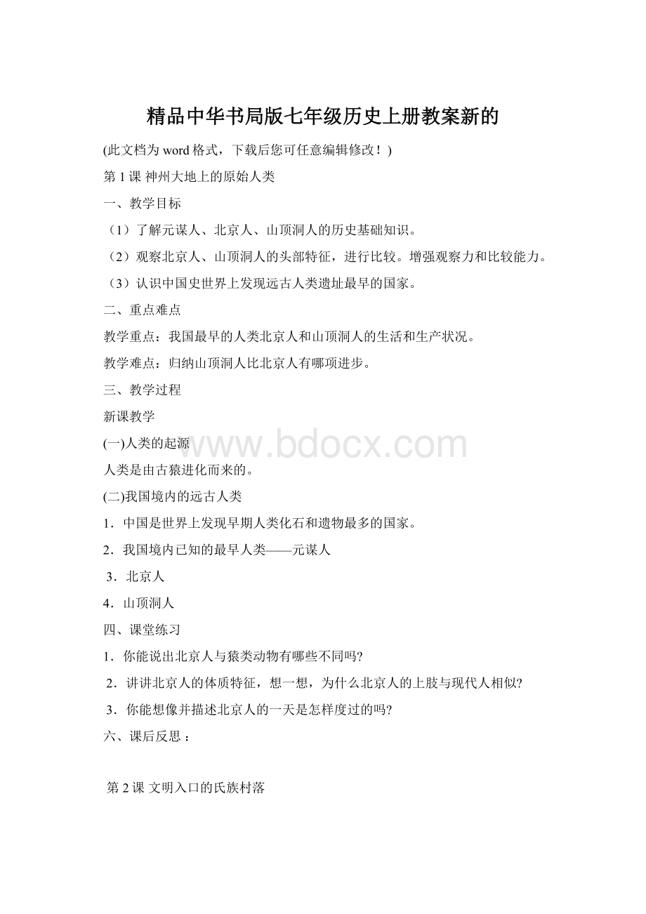 精品中华书局版七年级历史上册教案新的.docx_第1页