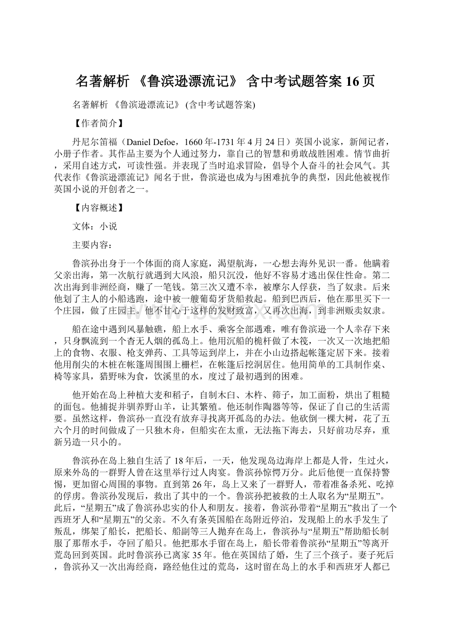 名著解析 《鲁滨逊漂流记》 含中考试题答案16页.docx