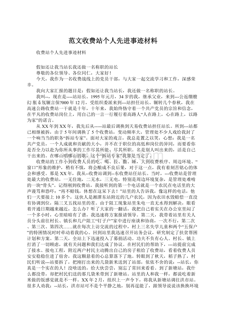 范文收费站个人先进事迹材料.docx