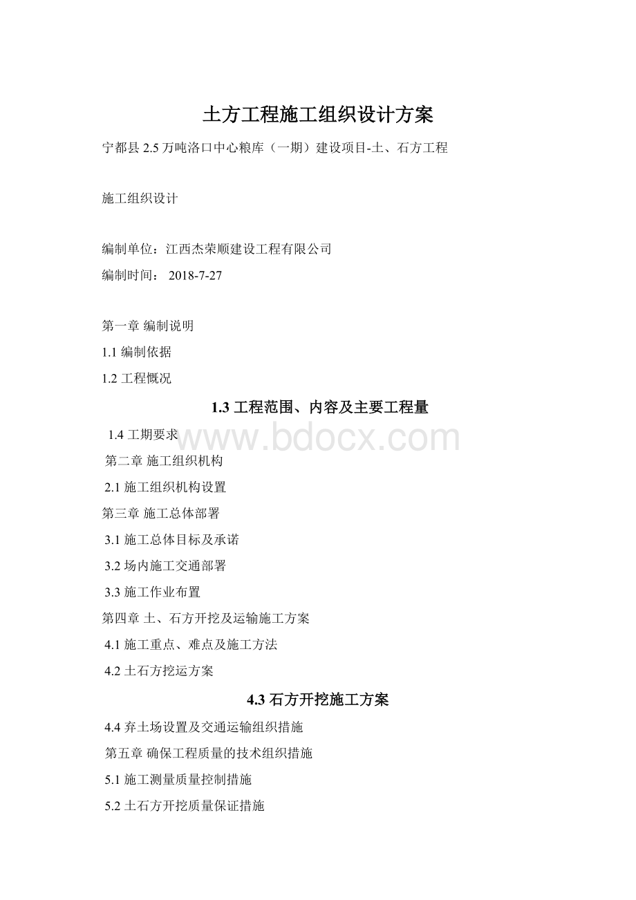 土方工程施工组织设计方案Word格式文档下载.docx_第1页