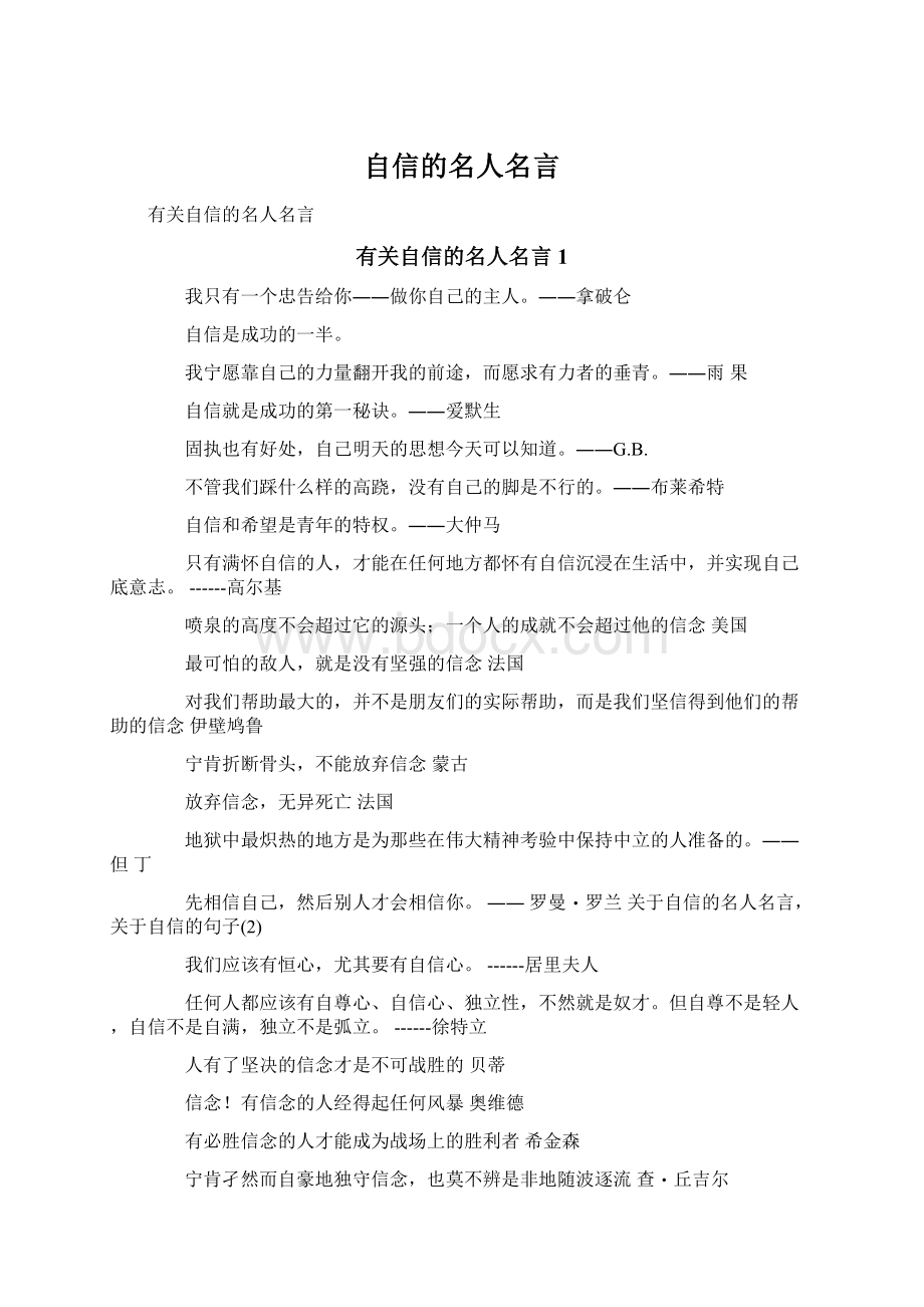 自信的名人名言Word格式.docx