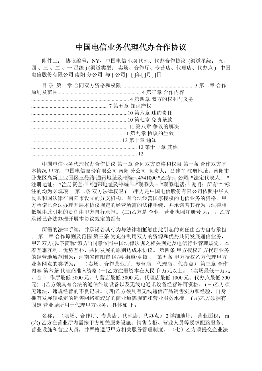 中国电信业务代理代办合作协议.docx_第1页