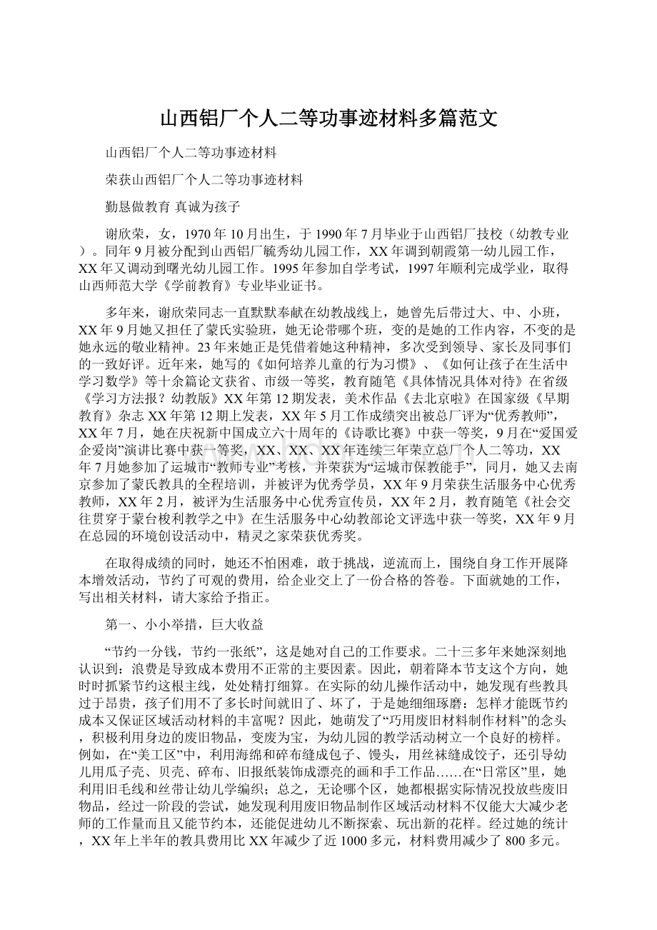 山西铝厂个人二等功事迹材料多篇范文.docx