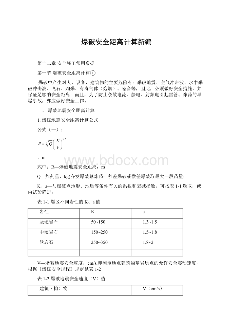 爆破安全距离计算新编Word文档下载推荐.docx