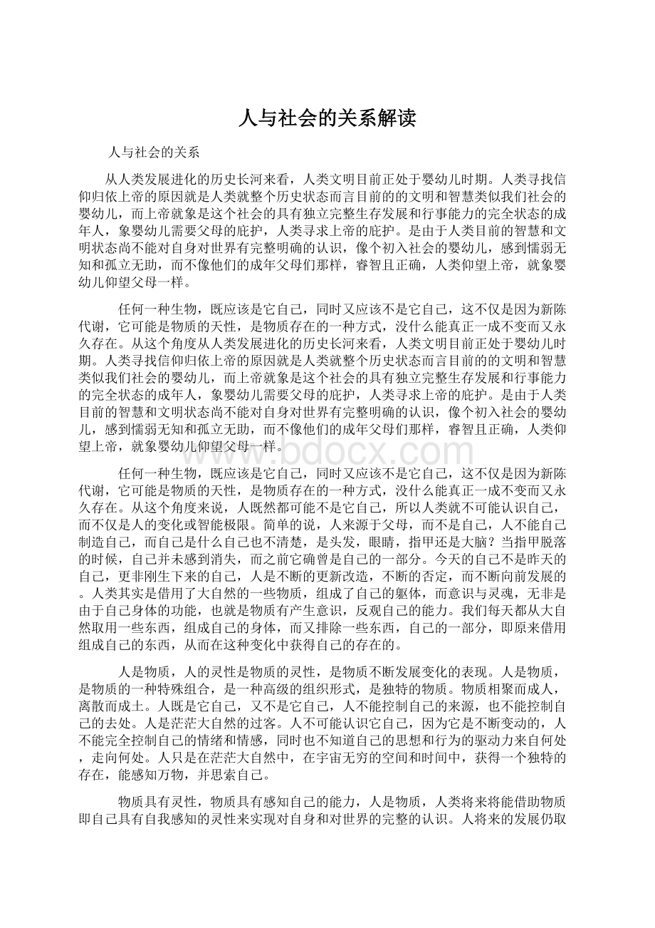 人与社会的关系解读Word格式文档下载.docx