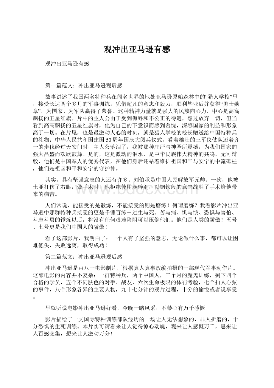 观冲出亚马逊有感文档格式.docx