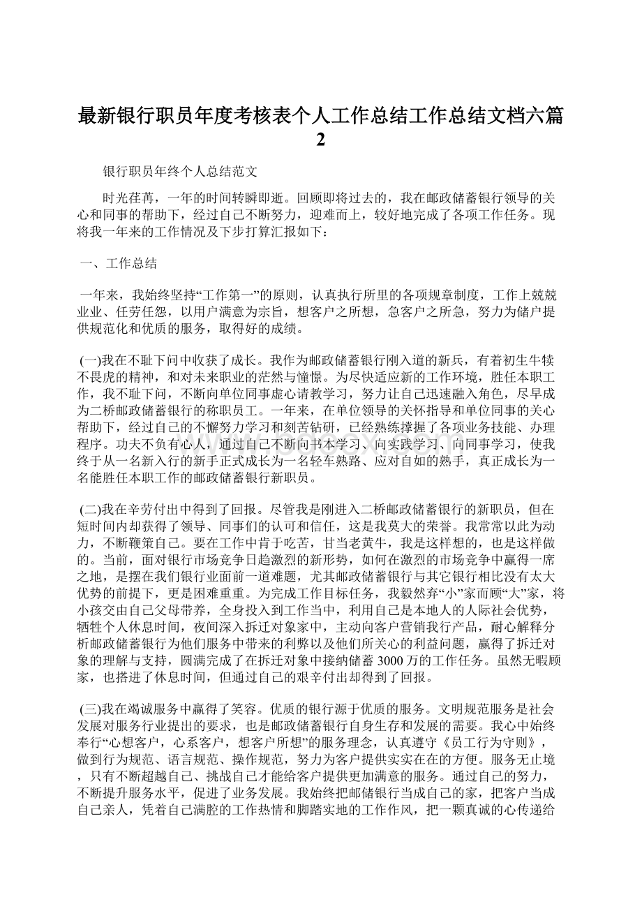 最新银行职员年度考核表个人工作总结工作总结文档六篇 2.docx_第1页