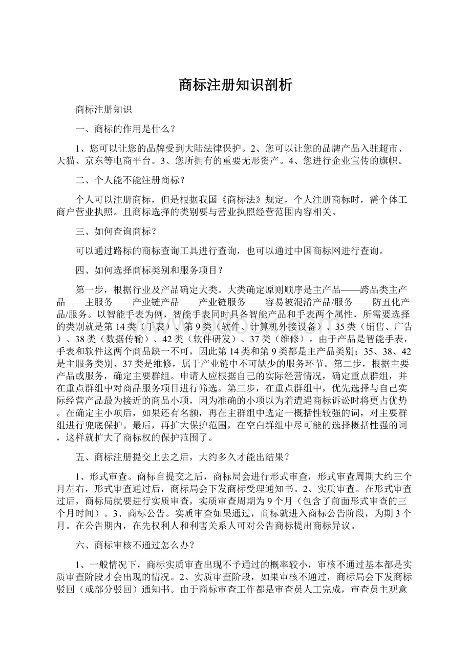 商标注册知识剖析Word文件下载.docx