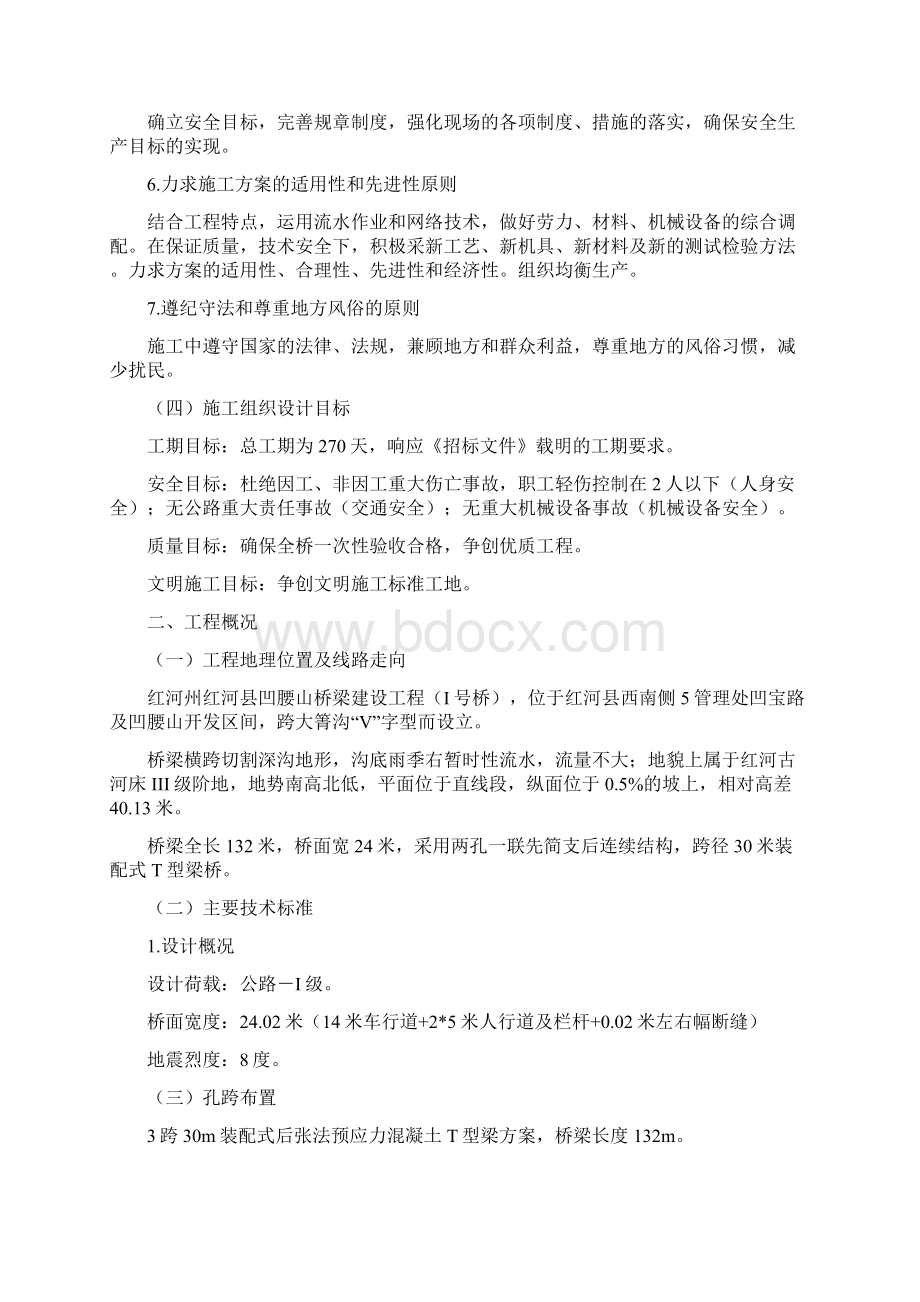 桥梁建设工程施工组织设计.docx_第2页