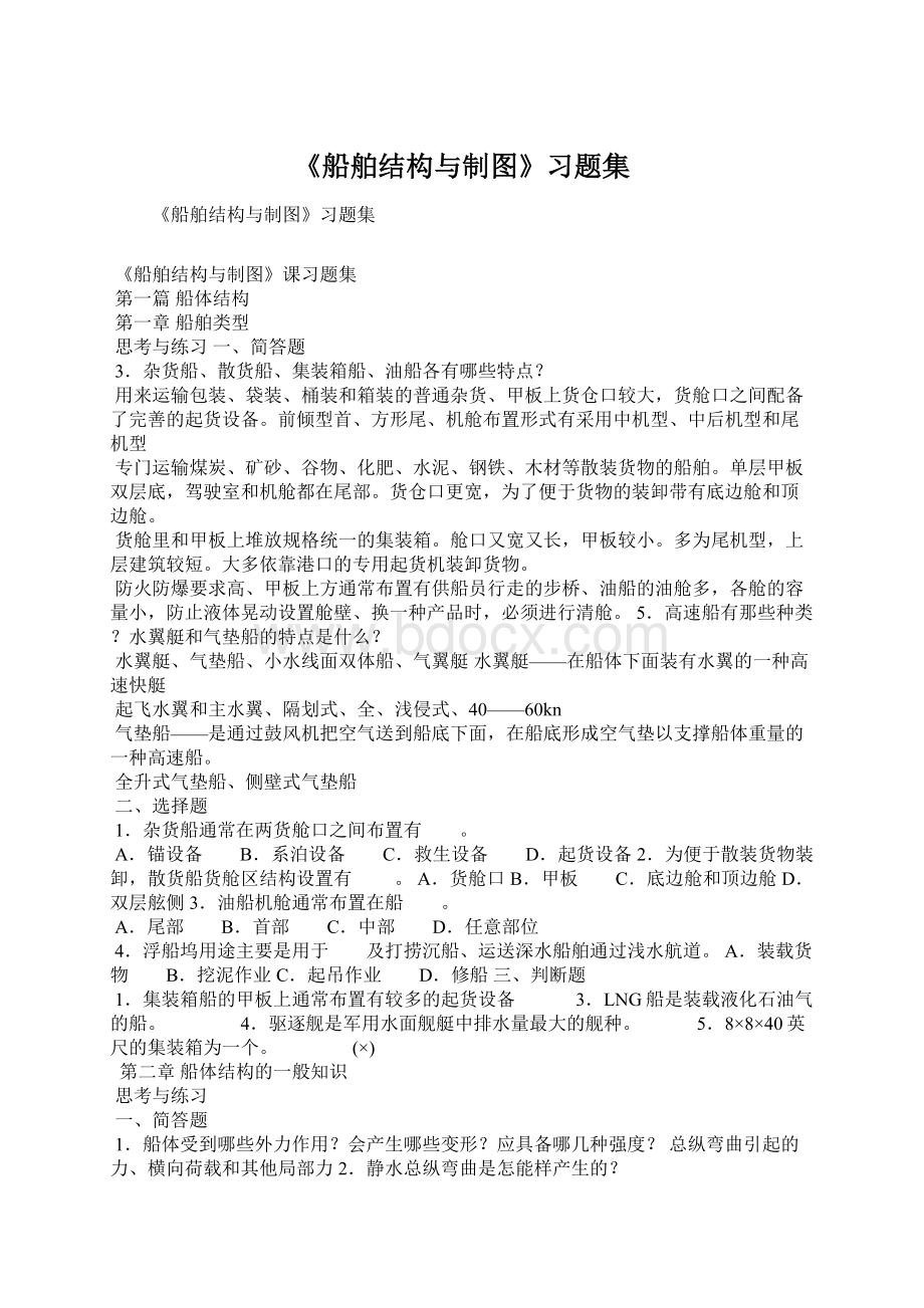 《船舶结构与制图》习题集.docx