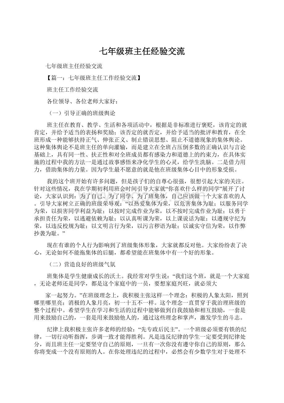 七年级班主任经验交流Word文件下载.docx_第1页