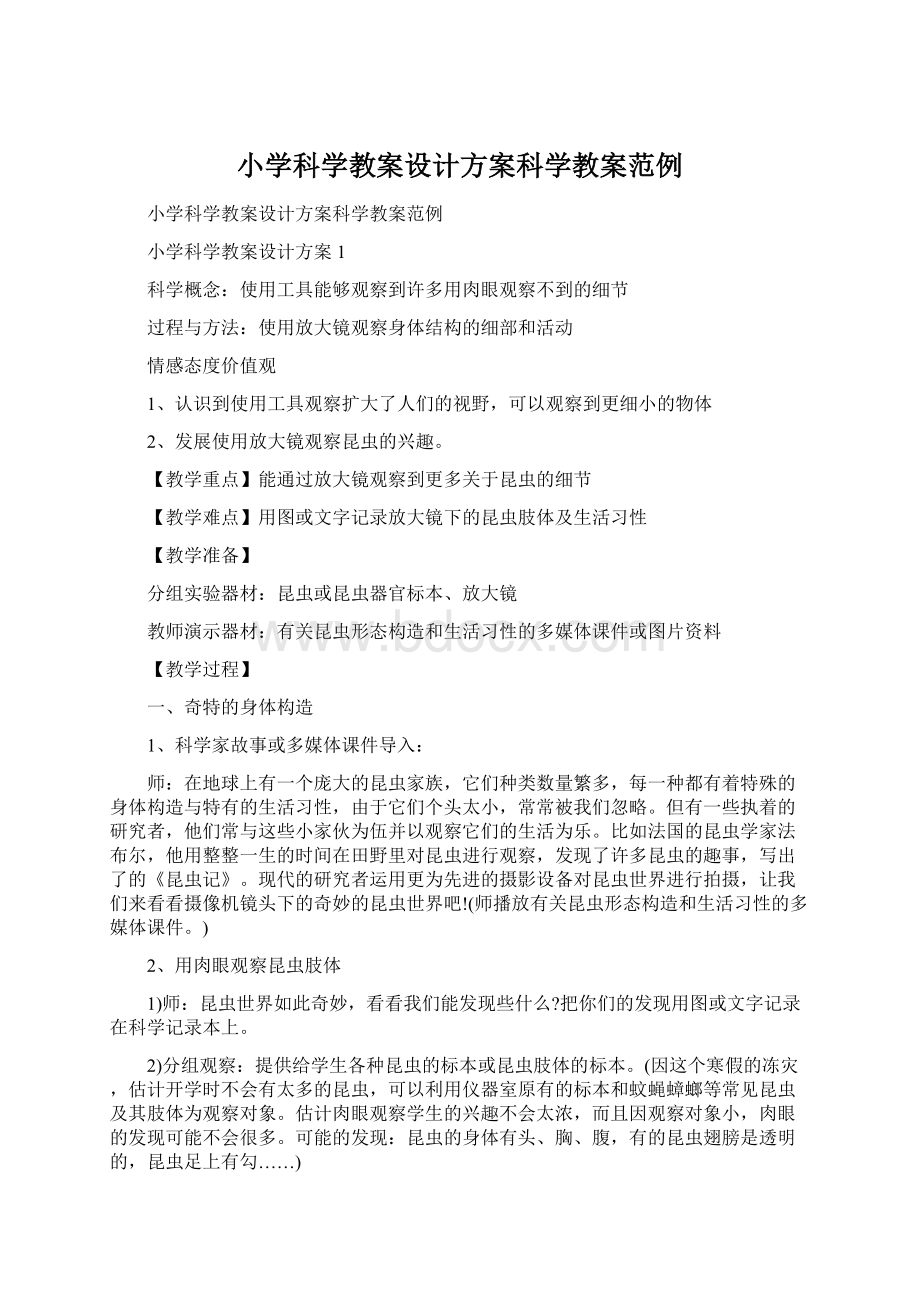 小学科学教案设计方案科学教案范例Word格式.docx