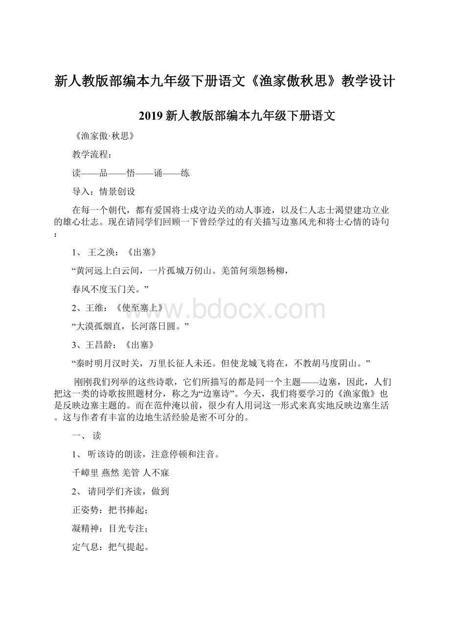 新人教版部编本九年级下册语文《渔家傲秋思》教学设计文档格式.docx