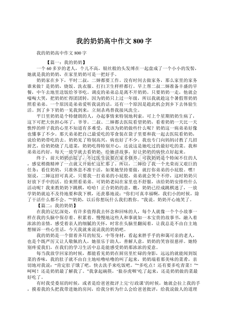 我的奶奶高中作文800字Word格式.docx_第1页