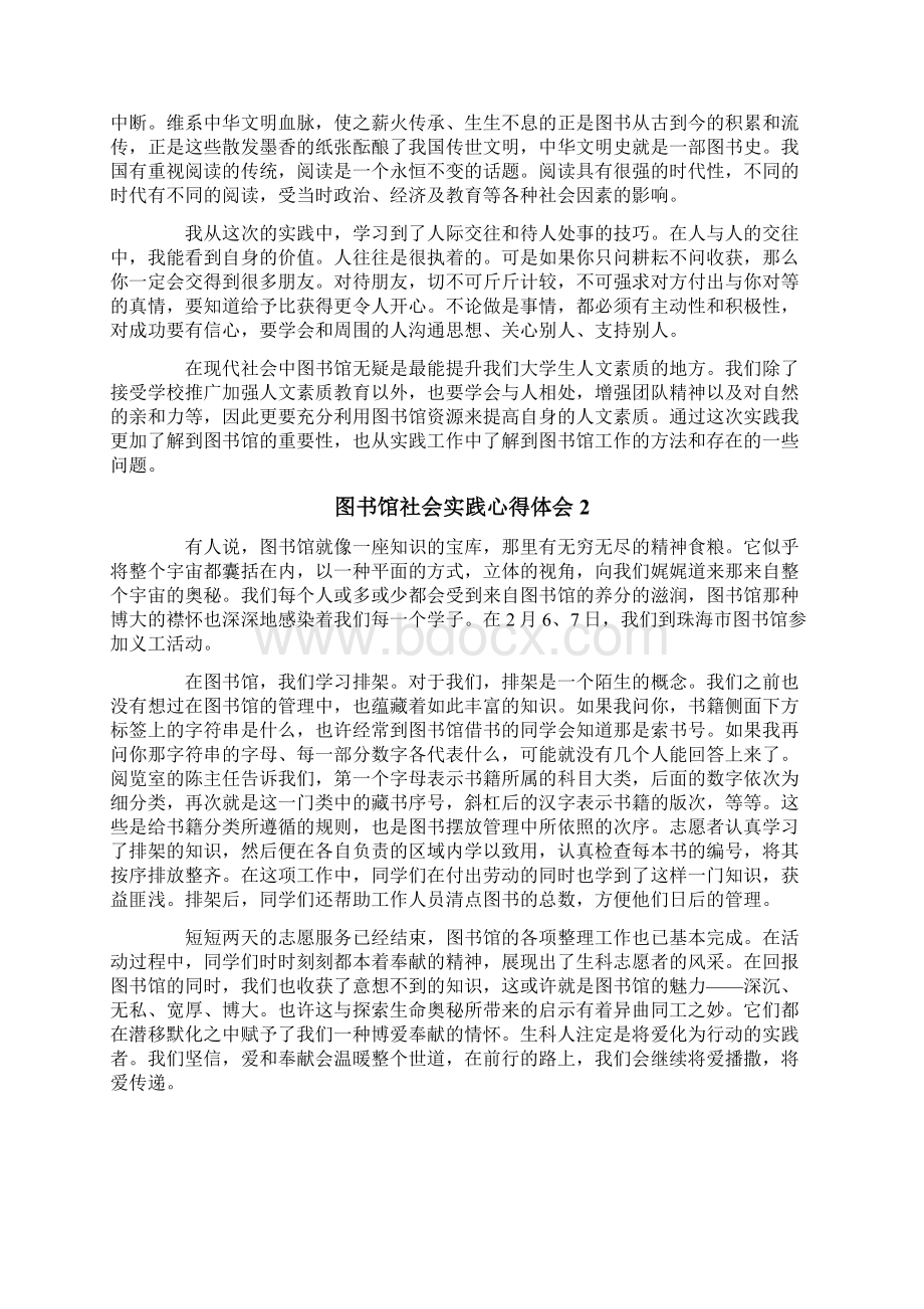 图书馆社会实践心得体会7篇Word文件下载.docx_第2页