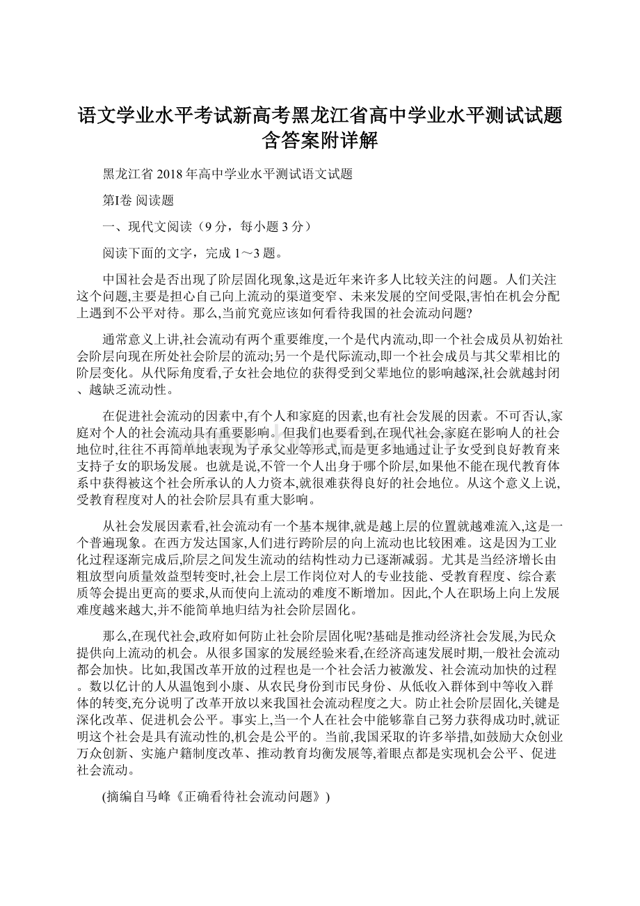 语文学业水平考试新高考黑龙江省高中学业水平测试试题含答案附详解.docx