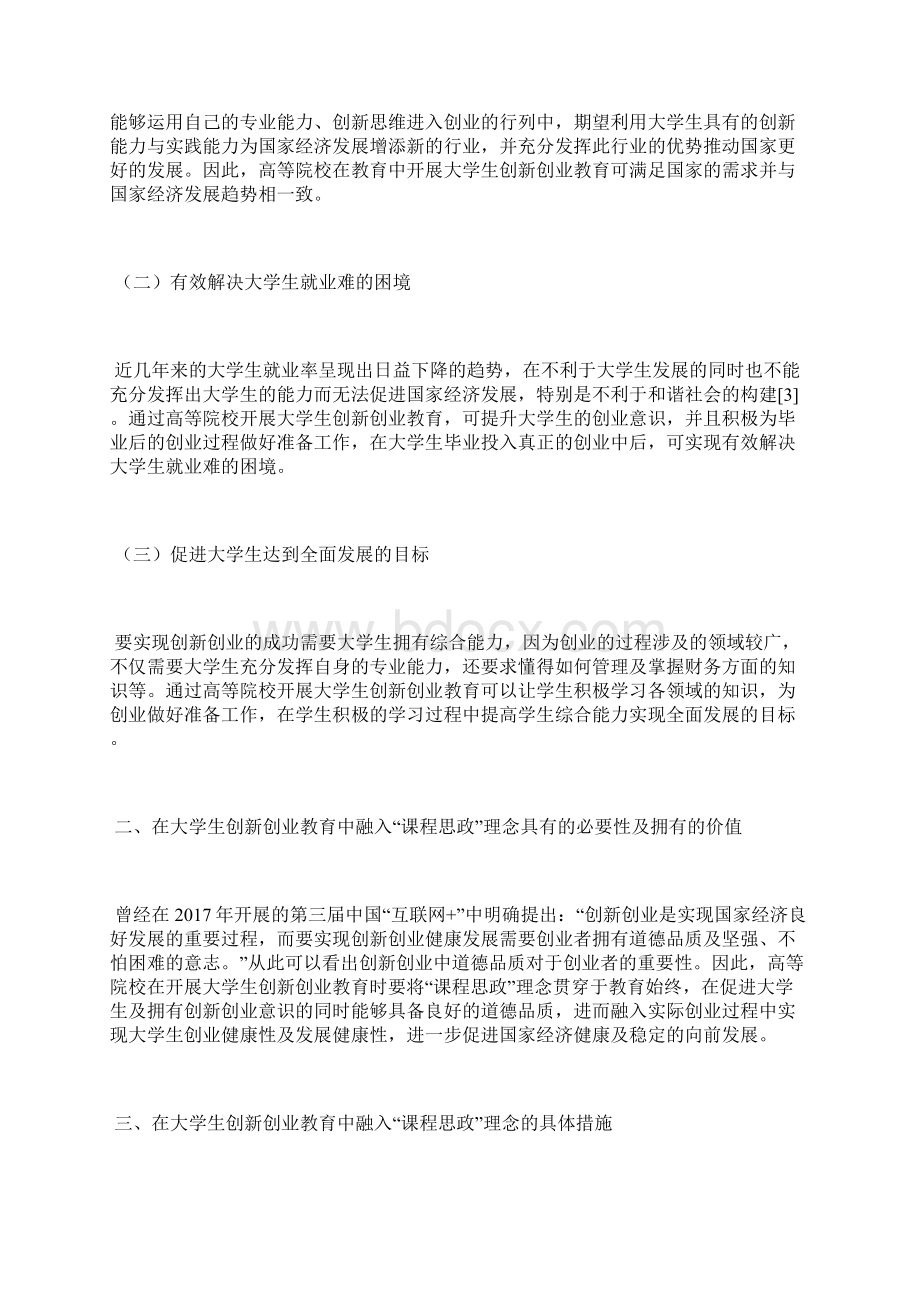 课程思政在大学生创新创业教育中应用大学生创业论文教育论文.docx_第2页