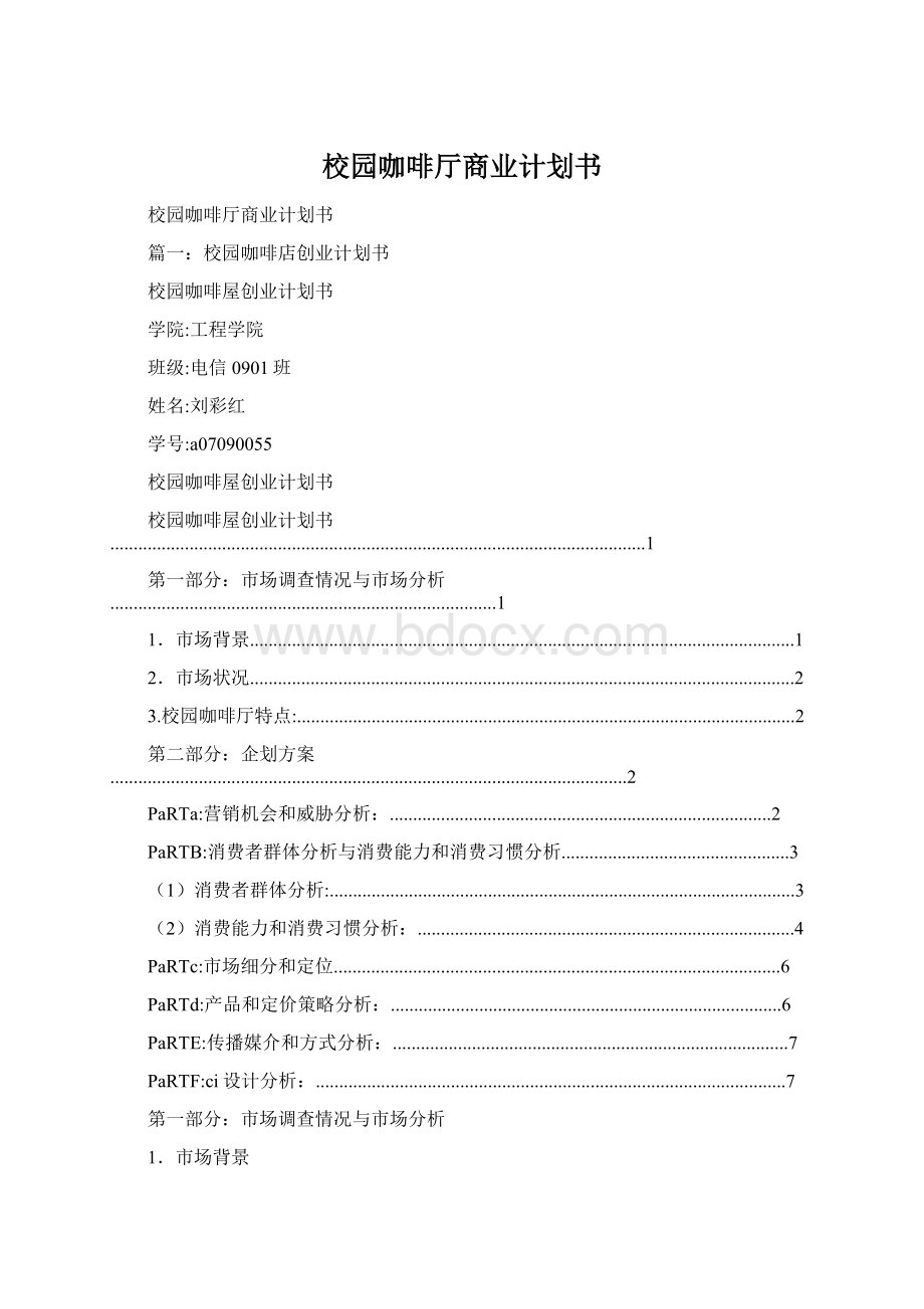 校园咖啡厅商业计划书.docx_第1页