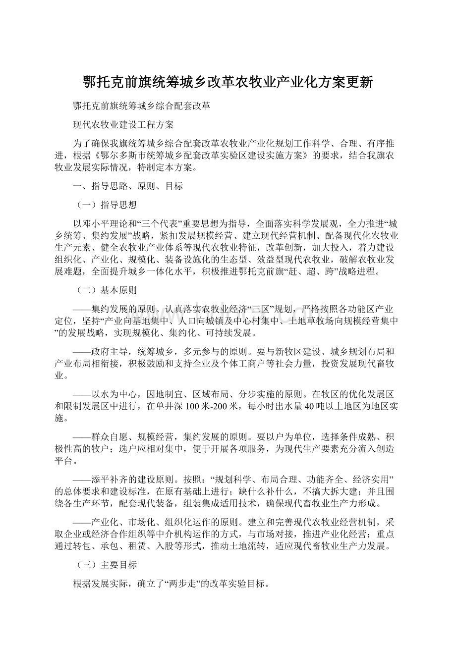 鄂托克前旗统筹城乡改革农牧业产业化方案更新Word文档格式.docx