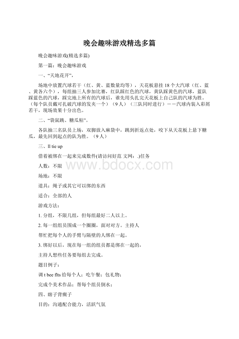 晚会趣味游戏精选多篇Word格式.docx