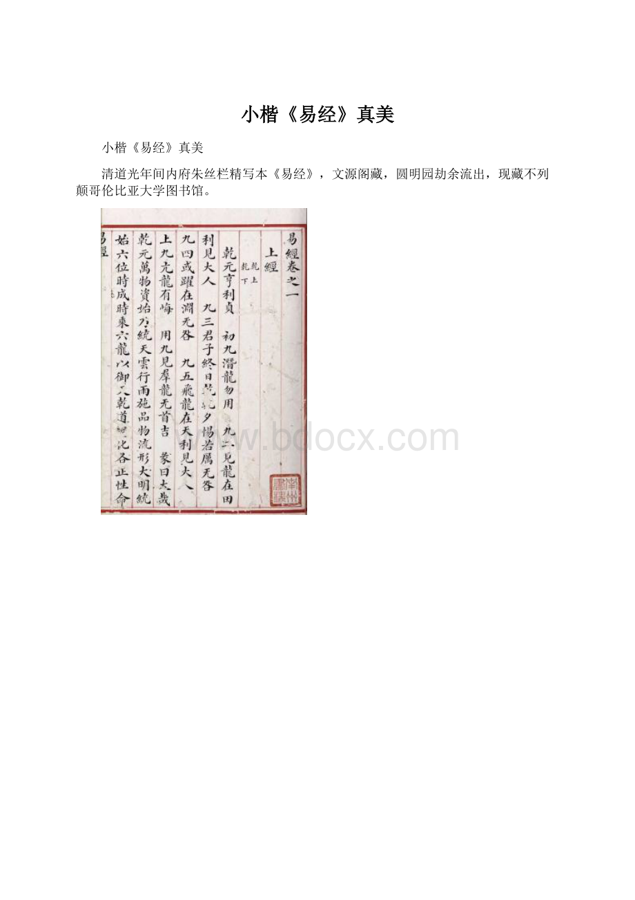 小楷《易经》真美Word文件下载.docx_第1页