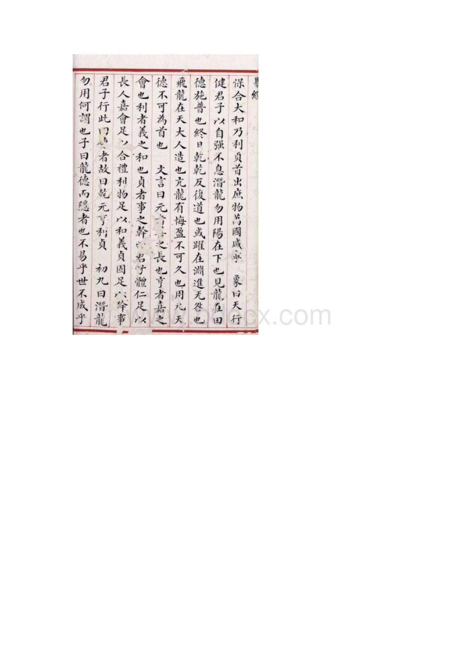 小楷《易经》真美Word文件下载.docx_第2页